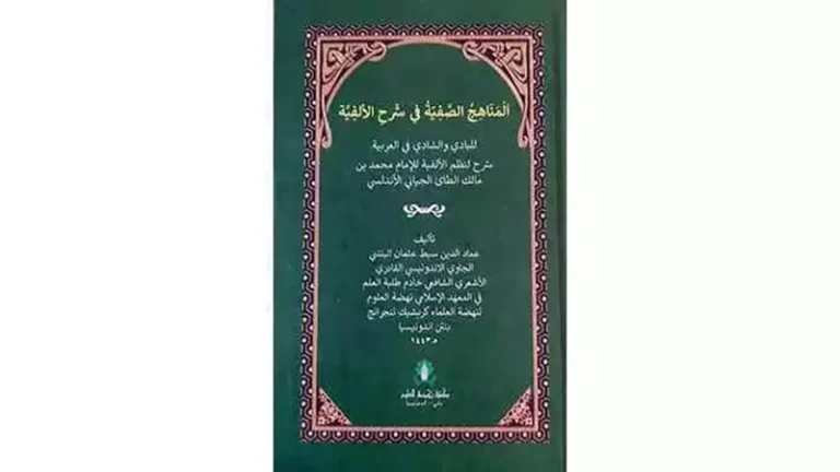 Al-Manahijus Shafiyyah Kitab Syarah Alfiyah