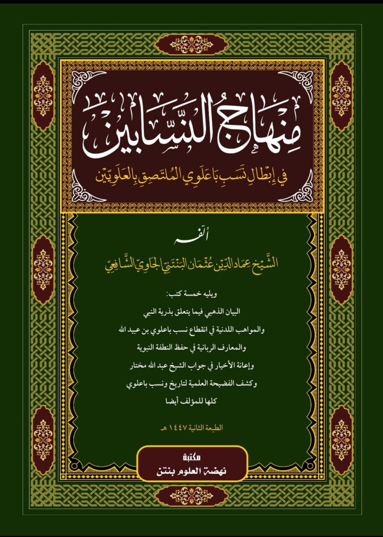 Minhajunnassabin kitab karya Imaduddin Utsman Al-Bantani Membongkar Kepalsuan Nasab Ba’alwi