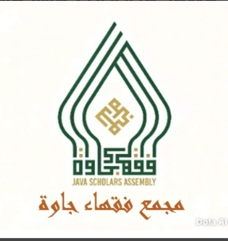 فقهاء إندونيسيون من مجمع فقهاء جاوة يُبطلون نسب باعلوي شرعًا وتاريخًا وجينيا