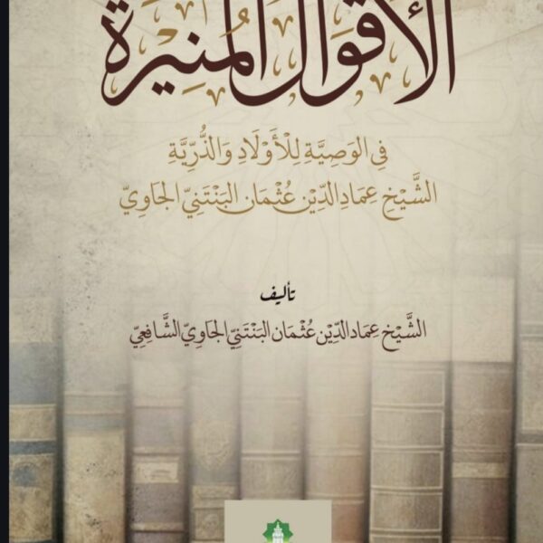 Dari Perjalanan Menuju Ilmu, Menyerap Wasiat Seorang Guru (Sinopsis Kitab Al-Aqwal al-Munirah karya K.H. Imaduddin Utsman Al-Bantani)