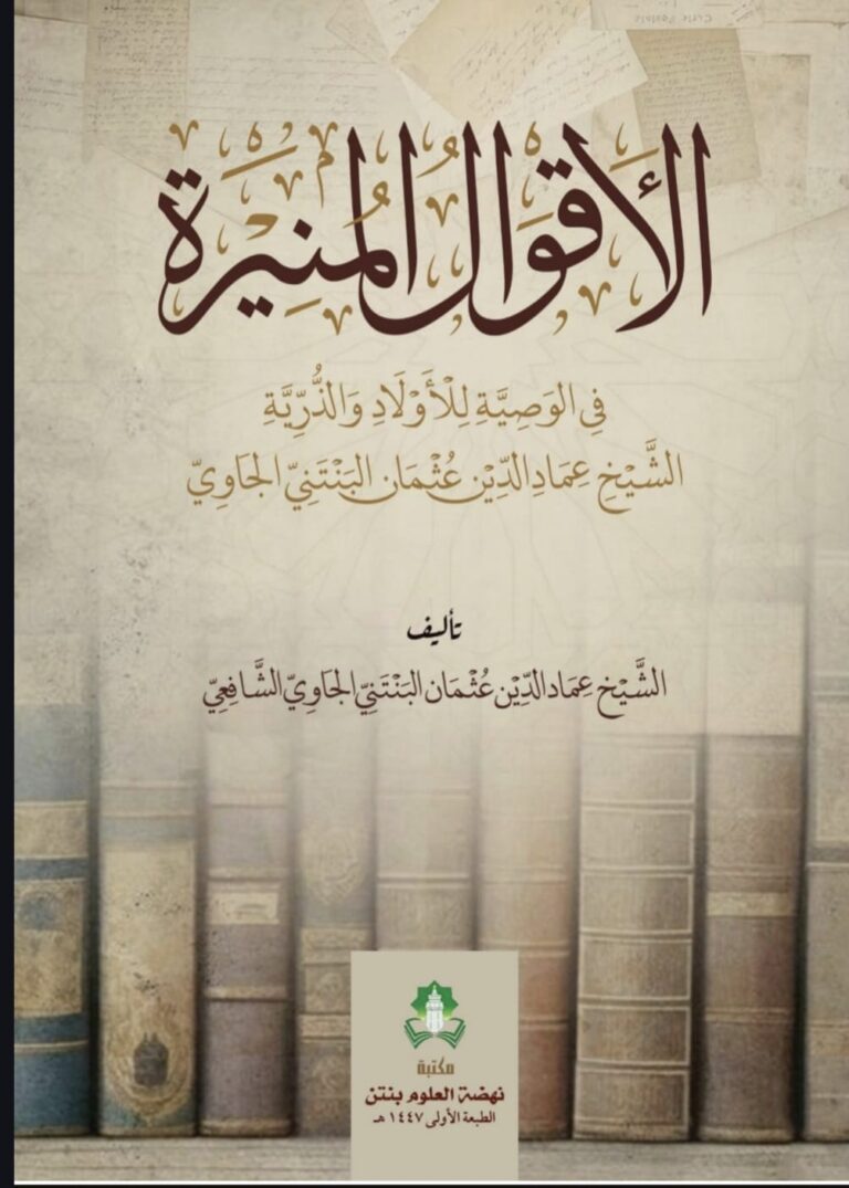 Dari Perjalanan Menuju Ilmu, Menyerap Wasiat Seorang Guru (Sinopsis Kitab Al-Aqwal al-Munirah karya K.H. Imaduddin Utsman Al-Bantani)