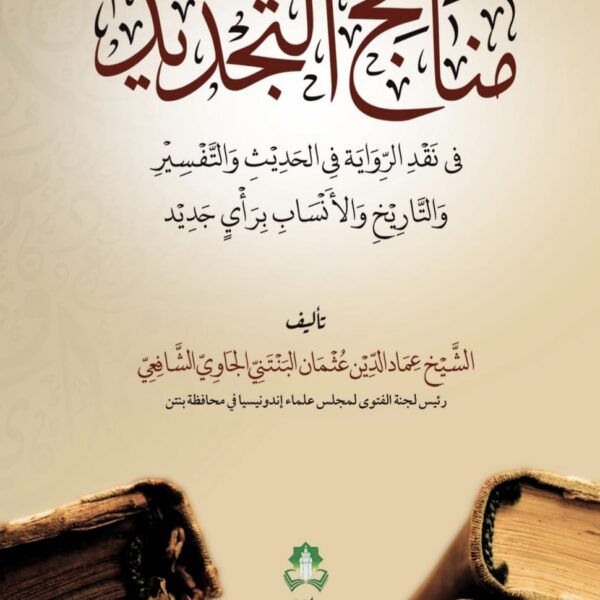 Sinopsis Kitab Manāhij at-Tajdīd fī Naqd ar-Riwāyah fī al-Ḥadīth wa at-Tafsīr wa at-Tārīkh wa al-Ansāb Karya Syaikh Imaduddin Ustman al-Bantani