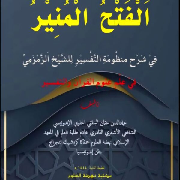 Sinopsis Kitab: AL-FATḤ AL-MUNĪR FĪ SYARḤ MANẒŪMAH AL-TAFSĪR(Telaah Kitab Ilmu al-Qur’an dan Tafsir Karya KH. Imaduddin Utsman al-Bantanie;Merawat Khazanah Keislaman, Menjaga Sanad Keilmuan)