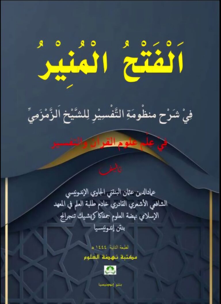 Sinopsis Kitab: AL-FATḤ AL-MUNĪR FĪ SYARḤ MANẒŪMAH AL-TAFSĪR(Telaah Kitab Ilmu al-Qur’an dan Tafsir Karya KH. Imaduddin Utsman al-Bantanie;Merawat Khazanah Keislaman, Menjaga Sanad Keilmuan)