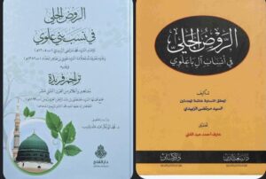 كتاب الروض الجلي في نسب بني علوي المنسوب للإمام مرتضى الزبيدي كتاب منحول مزيف